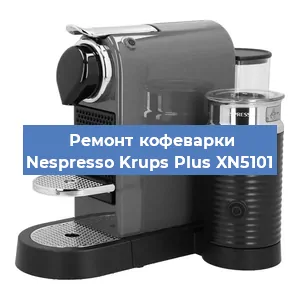 Ремонт кофемолки на кофемашине Nespresso Krups Plus XN5101 в Санкт-Петербурге